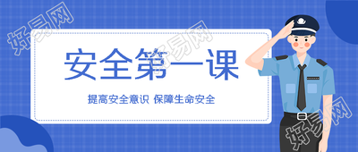 卡通警察安全教育第一课微信公众号首图