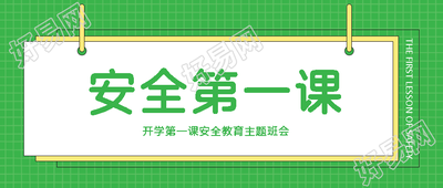 绿色简约日常生活安全教育第一课微信公众号首图