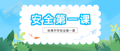 交通安全教育秋季开学第一课微信公众号首图