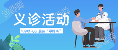 爱心义诊便民服务温暖群众微信公众号首图