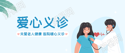 浅蓝色简约医院爱心义诊微信公众号首图
