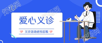 卡通医生爱心义诊便民服务暖人心微信公众号首图