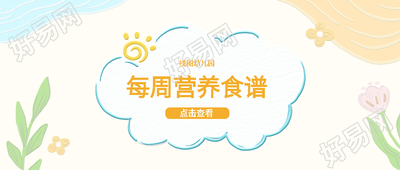 宝宝成长每周营养食谱微信公众号首图