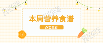 本周营养食谱创意小彩灯微信公众号首图