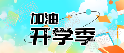 加油开学季飞舞的书本创意微信公众号首图