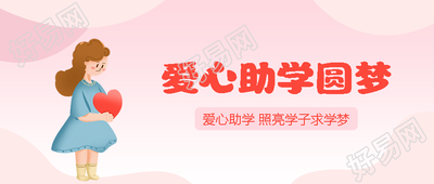 弥散风爱心助学圆梦在行动微信公众号首图