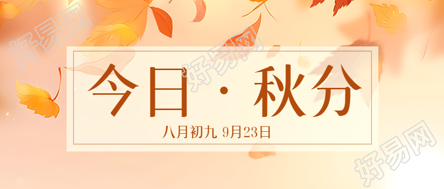 漫画里的秋日落叶今日秋分微信公众号首图