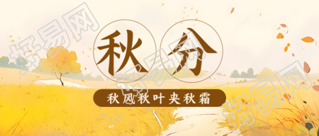 秋分时节枯黄的田野景色微信公众号首图
