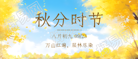 动漫风格黄色枫树林秋分节气微信公众号首图