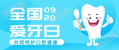 卡通可爱牙齿全国爱牙日宣传微信公众号首图