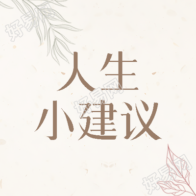 简约线条树叶人生小建议微信公众号次图