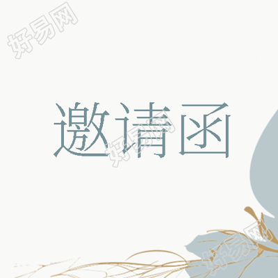 发布会邀请函极简风格微信公众号次图