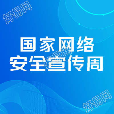 蓝色渐变国家网络安全宣传周简约微信公众号次图