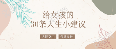 莫兰迪色系精致女孩人生建议分享微信公众号首图