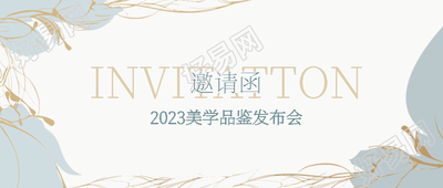 2023美学品鉴发布会高级感邀请函微信公众号首图