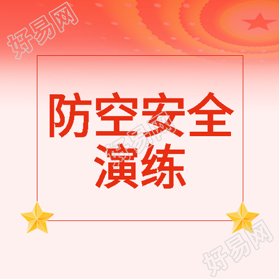 创意立体五角星防空安全演练微信公众号次图