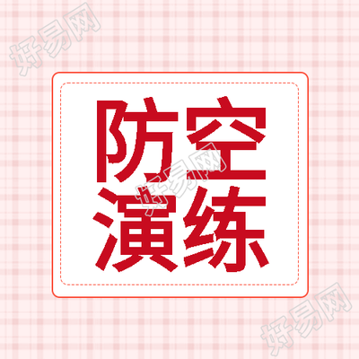 粉色网格简约防空演练知识学习微信公众号次图