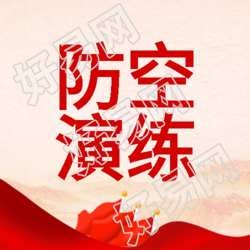 飘扬的旗帜创意防空演练宣传微信公众号次图