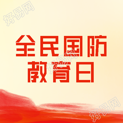 群众性国防教育学习活动微信公众号次图