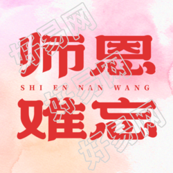 9月10日师恩难忘弥散风微信公众号次图