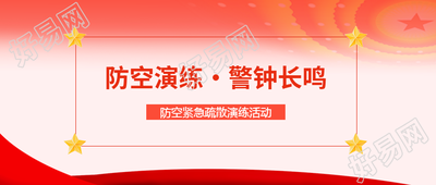 全校师生防空紧急疏散演练活动总结微信公众号首图