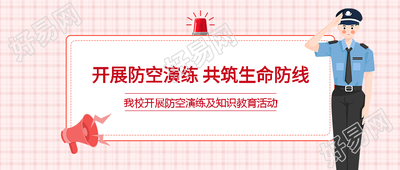 卡通警察创意全校师生防空演练微信公众号首图