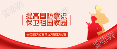 普及国防教育增强全民国防观念微信公众号首图