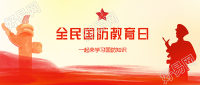 卡通雄伟华表国防教育日宣传微信公众号首图