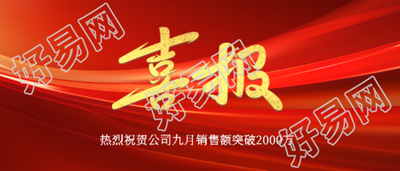 第三季度销售部喜报创意宣传微信公众号首图