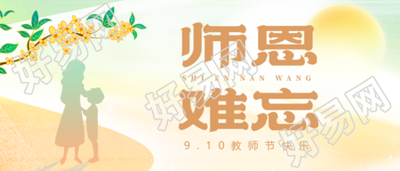 创意老师学生剪影师恩难忘微信公众号首图