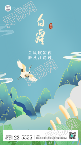 白露24节气仙鹤远山国潮风手机海报