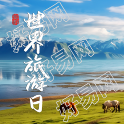 9.27世界旅游日草原上的骏马微信公众号次图