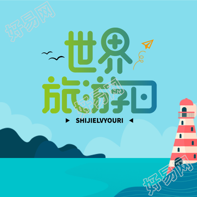 清澈大海世界旅游日户外游玩微信公众号次图