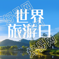 世界旅游日游遍大好河山简约微信公众号次图