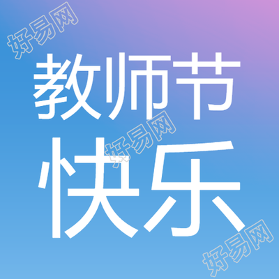 教师节快乐蓝紫色渐变简约微信公众号次图