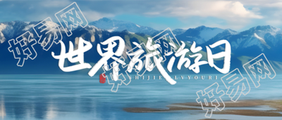 唯美世界旅游日旅游景点实景微信公众号首图