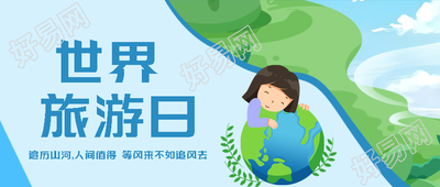遍历山河人间值得世界旅游日微信公众号首图