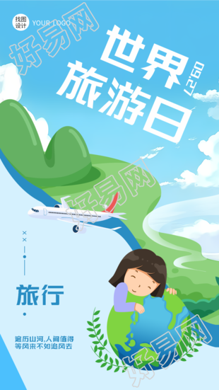 动漫风格世界旅游日创意宣传手机海报