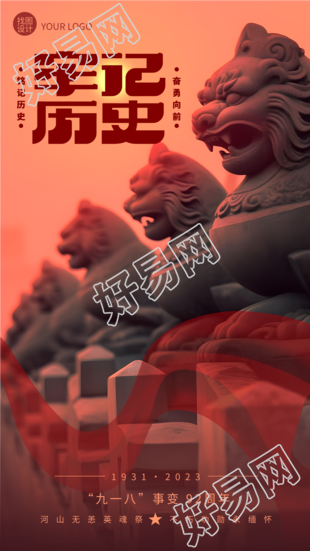 雄伟石狮子实景九一八事变纪念日手机海报