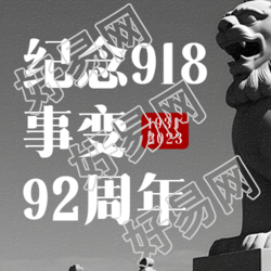 918事变纪念日勿忘国耻缅怀先烈微信公众号次图
