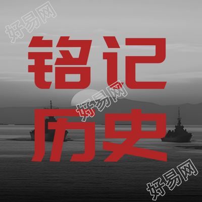 9月18日铭记历史居安思危微信公众号次图