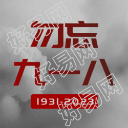 灰色简约勿忘九一八缅怀先烈微信公众号次图