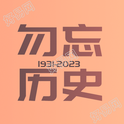 1931-2023奉天事变勿忘历史微信公众号次图