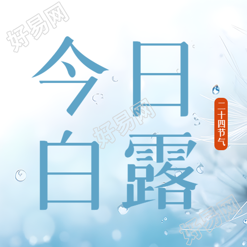 蓝色渐变今日白露秋风至此凉微信公众号次图