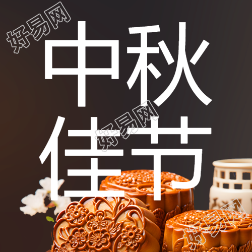 中秋节习俗赏月吃月饼微信公众号次图