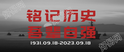 灰色简约九一八事变铭记历史微信公众号首图