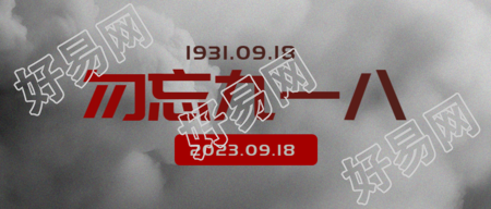九一八事变纪念日铭记历史微信公众号首图