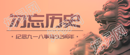 雄伟石狮实景九一八勿忘历史微信公众号首图