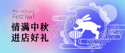弥散风中秋节进店好礼相赠微信公众号首图