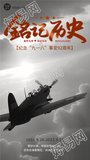 灰色战机实景918事变纪念日铭记历史手机海报